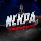 ИСКРА | ЭКСТРЕННЫЕ НОВОСТИ