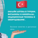 Турецкие Витамины