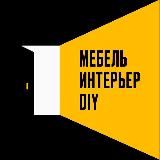 Мебельное дело | интерьер, DIY