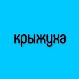 Крыжуха | Кружки