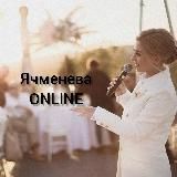 Ячменева Online ️️