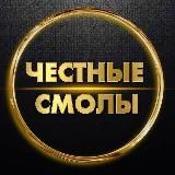 Честные Смолы