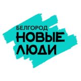 Новые люди | Белгородская область