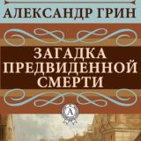 Загадка предвиденной смерти
