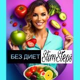 SlimSteps