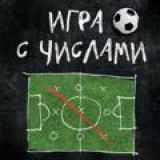 ИГРА С ЧИСЛАМИ