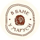 в бане у Маруси