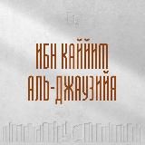 Ибн Каййим аль-Джаузиййа