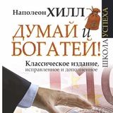 Думай и богатей