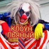 Пьяный Клоун