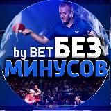 by BET - БЕЗ МИНУСОВ