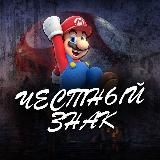 ЧЕСТНЫЙ ЗНАК💯