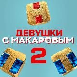 Девушки с Макаровым
