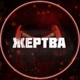 ЖЕРТВА