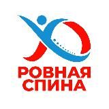Центр «Ровная спина»