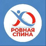 Центр «Ровная спина»