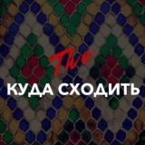 Куда сходить Варшава / The Warsaw