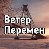 Ветер перемен | Череповец |