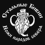 Стальные Бивни | Ножи народов севера