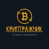 КРИПТРАЖНИК