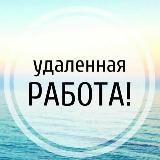 Работа - Вакансии - Удаленка. Проверенные Вакансии