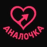 Аналочка | Один вход — одна тема