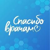 Спасибо Врачам!