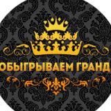 Обыгрываем гранд