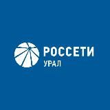 Россети Урал