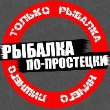 Рыбалка по-простецки