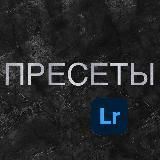 Пресеты и обработка фото