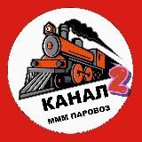 🚂 Канал.