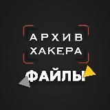 Архив хакера | файлы
