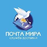 «Почта Мира»