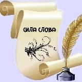 Сила слов