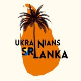 Українці на Шрі-Ланці 🇺🇦❤️🇱🇰