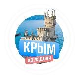 Крым на ладони