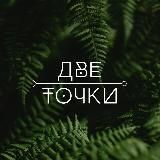 Две Точки. Медитации