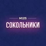 Сокольники М125