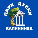 Парк «Дубки» | р. п. Калининец Наро-Фоминского г.о.
