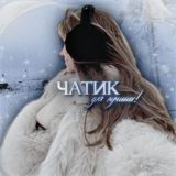 📚чаmuк gля лучшuх !!