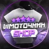 ШМОТОЧКИН SHOP