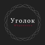 Уголок мошенника🙊💳