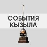 События Тыва | Россия | Мир