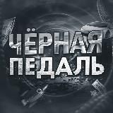 Черная педаль⚫️
