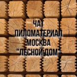 ЧАТ Пиломатериал Москва ,,Лесной дом,,