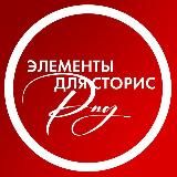 Элементы для Stories | Стикеры PNG