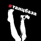ТанцБАЗА⚡️ТАНЦЫ⚡️МОСКВА