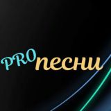Мы вместе pro песни"🎶🎙 💿💽🔈🎵