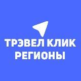 Трэвел Клик - Регионы